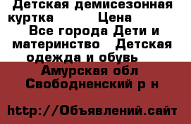 Детская демисезонная куртка LENNE › Цена ­ 2 500 - Все города Дети и материнство » Детская одежда и обувь   . Амурская обл.,Свободненский р-н